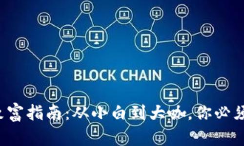 炒虚拟币的致富指南：从小白到大咖，你必须知道的秘密！