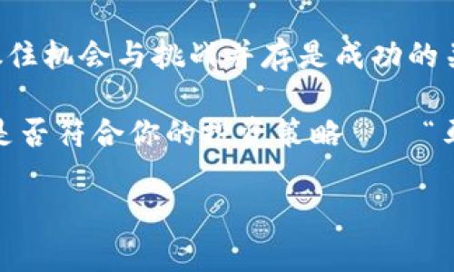 дали马尔虚拟币：抓住数字货币的未来机遇，掀起投资热潮/дали  
马尔虚拟币, 数字货币, 投资, 区块链/guanjianci

引言：为什么关注马尔虚拟币？  
在这个瞬息万变的数字时代，虚拟货币的崛起无疑是经济市场的一大亮点，而马尔虚拟币，以其独特的特性和潜力，成为了众多投资者的关注焦点。这种币种不仅是一种投资工具，更是新时代数字经济的一部分。也许你会问：“马尔虚拟币究竟是什么？”...接下来，我们就来一探究竟。

马尔虚拟币的背景与起源  
作为一种新兴的虚拟货币，马尔虚拟币的初衷是为了打破传统金融交易的局限，而这背后则是区块链技术的支持。区块链，不再是个陌生的名词，它将数据以去中心化的方式存储，使得每一次交易都透明而安全。这种机制使得马尔虚拟币在成立之初，就具备了极高的可信度。

马尔虚拟币的价值与特点  
马尔虚拟币区别于其他数字货币的一大特性是什么呢？是它的使用场景与流通性。无论是在线支付、资产转移，还是作为投资工具，马尔虚拟币都显示出了强大的适应能力。同时，它的交易费用相对低廉，这对于希望进行小额交易的用户来说，无疑是一大福音。

此外，马尔虚拟币的供应量是有限的，类似于比特币的设计。这样的设置使得它在未来具有一定的稀缺性，让投资者更容易理解并相信其升值潜力——“这...真的会升值吗？”相信我，历史上的许多虚拟货币的成功之路都证明了这一点。

投资马尔虚拟币：风险与机遇并存  
投资总是伴随着风险，尤其在虚拟货币市场这种波动性极大的环境中。然而，许多成功的投资者首次投资时也许并没有考虑到所有可能的风险，因为这市场的魅力在于它的高收益。如果你想抓住这个机遇，很重要的一点是：要保持冷静的判断力。

那么，怎样才能在马尔虚拟币的投资中减少风险呢？首先，建议大家多了解该币种的背后团队，以及他们的项目发展方向，调查其未来规划与技术实力，这些都可能成为判断马尔虚拟币是否值得投资的重要依据。

社区与生态：马尔虚拟币的活力源泉  
最成功的虚拟币往往依赖强大的社区支持，马尔虚拟币也不例外。它拥有活跃的用户群体，他们不仅仅是为了投资而来，更多的是为了参与到这个生态系统中。社区成员之间的互动与分享，加深了对该币种的信任感，形成了良好的生态圈。

在马尔虚拟币的生态中，开发者与用户之间的关系极为紧密。开发团队经常会与社区用户进行沟通，听取他们的建议与反馈。这种开源、透明的模式让更多的人愿意参与其中——“可我该从何开始呢？”没关系，加入相关的社交媒体群组，就能轻松入门！

未来展望：马尔虚拟币的潜力  
展望未来，马尔虚拟币的发展潜力是巨大的。从技术的不断革新，到用户认知度的提升，这些因素都为马尔虚拟币的持续增长奠定了基础。此外，更多传统金融机构的参与也将使得马尔虚拟币逐渐被大众所接受，这一点在当今的金融市场中，已成为一种趋势。

而对于普通投资者来说，如何抓住这些 trends 是关键。时刻保持对市场动态的关注，定期审视自己的投资组合，才能在不断变化的市场中站稳脚跟——“我该选择哪种方式来投资呢？”听说很多成功人士都擅长于设置合理的投资目标和风险控制。

结语：马尔虚拟币，你准备好了吗？  
总之，马尔虚拟币作为新兴的数字货币，凭借其独特的优势与潜在的市场需求，正在逐渐走入人们的视野。在投资的浪潮中，抓住机会与挑战并存是成功的关键。无论你是想要投资的新人，还是已经深耕此道的老手，都应该认真考虑进军这片数字货币的新天地。

你准备好迎接马尔虚拟币带来的可能性了吗？在这个高速发展的数字时代，不妨给自己一些思考的时间，看看这个虚拟货币是否符合你的投资策略——“马尔虚拟币会是你下一个成功的投资吗？”

最后，记住：投资有风险，入市需谨慎。愿每一位投资者都能把握住属于自己的财富机会，迎接辉煌的未来。