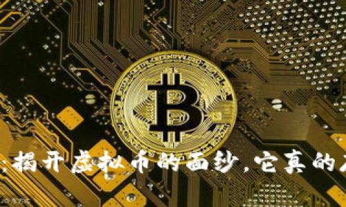 雷达币：揭开虚拟币的面纱，它真的存在吗？