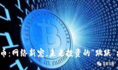 兔子币：网络新宠，未来