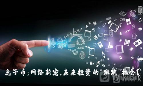 兔子币：网络新宠，未来投资的“跳跃”机会？