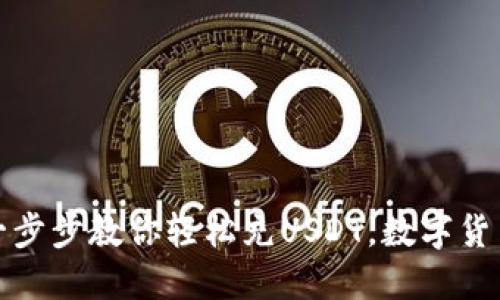 小狐钱包：一步步教你轻松充USDT，数字货币新手必看！