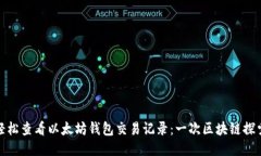 如何轻松查看以太坊钱包