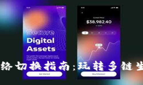 小狐狸钱包网络切换指南：玩转多链生态，轻松上手！