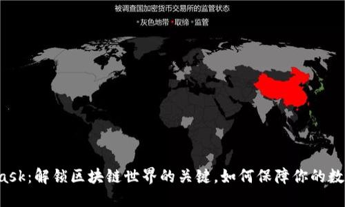 探索MetaMask：解锁区块链世界的关键，如何保障你的数字资产安全！