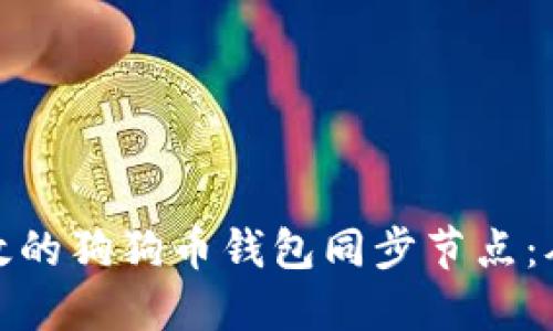 如何选择高效的狗狗币钱包同步节点：从入门到精通