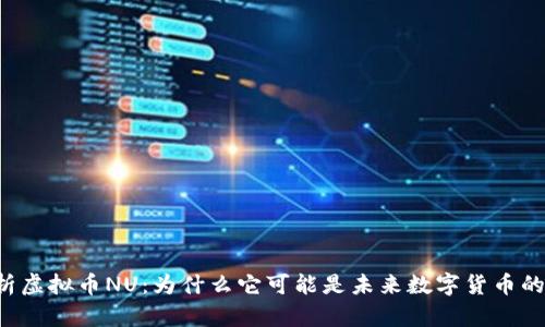 深度解析虚拟币NU：为什么它可能是未来数字货币的“黑马”？