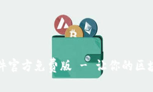 小狐狸钱包软件官方免费版 - 让你的区块链生活更简单