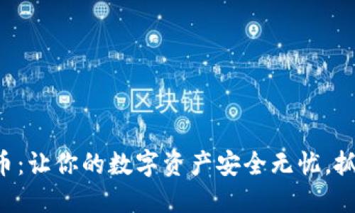 智能钱包与比特币：让你的数字资产安全无忧，抓住新时代的机遇！