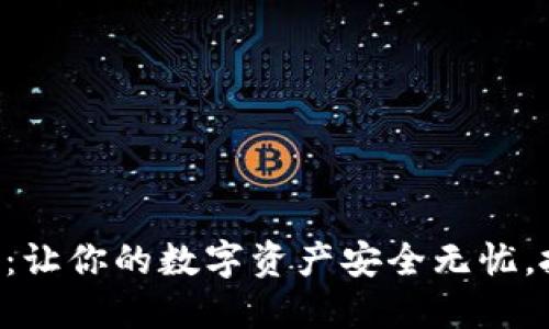 智能钱包与比特币：让你的数字资产安全无忧，抓住新时代的机遇！