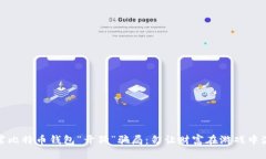 揭露比特币钱包“开狗”