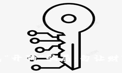 揭露比特币钱包“开狗”骗局：勿让财富在游戏中流失