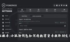 轻松提币：小狐狸钱包如