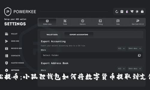 轻松提币：小狐狸钱包如何将数字货币提取到支付宝
