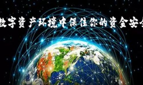 小狐狸钱包切换教程：让你的数字资产更灵活

在当今数字货币的世界中，小狐狸钱包（MetaMask）因其便捷性和安全性受到广泛欢迎。作为一种去中心化的数字钱包，小狐狸钱包可以支持多种区块链资产的存储和管理。但是，你知道如何快速切换钱包吗？这是一项重要的技能！不论你是新手还是有经验的用户，掌握这一点都能让你的交易体验更加顺畅。

1. 为什么要切换钱包？

首先，我们来看看为什么会有切换钱包的需求。数字资产的世界是万变不离其宗的，不同的区块链项目、不同的去中心化应用（DApp）有时需要不同的钱包支持。这就意味着，有时候你需要在多个钱包之间进行切换，以满足不同的交易需求...听起来复杂，但其实操作非常简单。

此外，安全性也是一个考虑因素。在某些情况下，你可能希望将资产存储在不同的钱包中，以减少潜在风险。又或者，你可能参与了多项不同的投资，切换钱包可以帮助你更好地管理这些资产...这...真的很重要啊！

2. 切换钱包的准备工作

在开始之前，有一些基础准备是必要的。首先，你需要确保小狐狸钱包已经成功安装在你的浏览器中（支持Chrome、Firefox等）。与此同时，记得备份好你的助记词或私钥，这样即使出现意外，也能顺利找回你的资产。

ul
    li确保网络连接正常：小狐狸钱包需要连接到互联网来完成操作。/li
    li记得更新钱包版本：定期检查版本更新，以使用体验和安全性。/li
/ul

3. 步骤一：打开小狐狸钱包

首先，打开你浏览器的小狐狸钱包扩展，输入密码登录。这是一个简单的步骤，但要记住，安全永远是第一位的。使用强密码，避免在公共场合输入密码，以保护你的资产安全。

4. 步骤二：选择账户

登录后，你将看到当前账户的信息。如果你已经创建了多个钱包或者导入了其他钱包，你会在这里看到所有的钱包账户。想要切换钱包，点击右上角的账户图标，展开账户列表。选择你希望切换至的那个账户...只需轻点一下，就能完成操作。

如果你的目标账户在列表中不存在，那么你就需要导入它了。记得，这里提到的“导入”也许会涉及到助记词或私钥，所以务必要确保掌握好这些信息，以免出现意外丢失。

5. 步骤三：导入新钱包

如果你需要导入一个全新的钱包，只需点击“导入账户”选项，并输入你的助记词或私钥。请注意：这一步骤一定要在安全的环境下进行，公开场合或联网设备上使用存在被盗风险哦！

输入完后，点击确认，你的新钱包就会出现在账户列表中。做好切换的准备！

6. 步骤四：确认切换

选择你想要切换到的账户后，稍等片刻，小狐狸钱包将会自动刷新，并显示你所选择的账户信息。此时的页面应该会显示相关的余额及交易历史。验证无误后，你的切换就完成了...就像变魔术一样简单！

7. 常见问题解答

在使用小狐狸钱包切换的过程中，大家常常会遇到一些问题。让我们来逐个解答吧：

ul
    listrong我怎么知道我的钱包账户是哪个？/strongbr每个钱包账户都会有一个独特的地址，通常以“0x”开头。你可以在小狐狸钱包的账户信息中看到。/li
    listrong切换钱包后，资产会丢失吗？/strongbr绝对不会。所有钱包账户均代表同一个助记词生成的资产，只是不同账户的余额和交易情况。切换只是视觉上的改变。/li
    listrong需要多长时间完成切换？/strongbr切换实际上是即时的，仅需几秒钟，但如果你在使用过程中遇到卡顿，可能需要稍等片刻。/li
/ul

8. 切换钱包后的操作

在你成功切换到目标钱包后，你就可以开始进行各种操作，比如发送数字资产、参与DeFi项目、投票治理等。这些功能无疑会提升你的数字资产管理体验。

如果你是一名活跃的交易者，切换钱包也能帮助你更好地分配资产，减少遭受损失的风险。特别是在市场波动较大的时候，分散管理变得尤为重要...

结语

通过以上步骤，你或许已经掌握了小狐狸钱包的切换技巧。无论你是新手还是资深用户，这一技能都是必不可少的。不断学习和实践，才能在快速变化的数字资产环境中保住你的资金安全。记住：每一步操作都要小心谨慎，安全永远是第一位的。相信不久的将来，当你与朋友分享这些经验时，他们一定会对你的数字资产管理能力赞叹不已！

guanjici小狐狸钱包, 切换钱包, 数字资产管理, 区块链/guanjici  
如何轻松切换小狐狸钱包，提升你的数字资产管理能力！