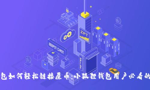 小狐狸钱包如何轻松链接屎币：小狐狸钱包用户必看的详细指南