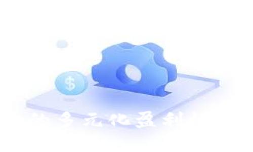 小狐钱包：揭秘它的多元化盈利模式与用户收益机会