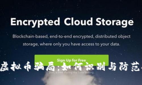 揭露ICO虚拟币骗局：如何识别与防范投资陷阱