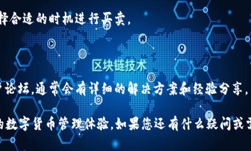 在这里，我可以为您提供添加BTC币到小狐钱包的一般步骤。但请注意，这些步骤可能会因应用程序更新而有所不同，因此确保您使用的是最新版本的小狐钱包，并查看官方指南以获取最新信息。

### 如何在小狐钱包中添加BTC币

#### 第一步：下载并安装小狐钱包

如果您还没有下载小狐钱包，可以前往官方应用商店（如App Store或者Google Play）进行下载与安装。小狐钱包是一款非常受欢迎的数字资产管理工具，不仅支持多种币种，还保障用户的资产安全。

#### 第二步：创建或导入钱包

安装完成后，您需要创建一个新的钱包或导入已有的钱包。如果您是新用户，选择“创建钱包”，按照提示设置安全密码并备份助记词。如果您已经有钱包，可以选择“导入钱包”，输入助记词以恢复账户。

#### 第三步：添加BTC币种

在主界面中，您会看到一个“资产”或“添加资产”的选项。点击该选项后，系统会显示可添加的数字货币列表。您只需在搜索框中输入“BTC”或“比特币”，然后选择它。

#### 第四步：确认添加

选择BTC后，确认添加并返回到资产页面。此时，您将看到BTC已经被成功添加到您的钱包中，再次确认余额显示是正确的。

#### 第五步：接收和发送BTC

成功添加后，您可以选择“接收”按钮获取您的BTC地址，或者可以选择“发送”进行转账。在发送时，请务必确认接收地址的正确性，以免造成不必要的损失。

### 注意事项

#### 安全性措施

在添加和管理数字货币时，务必注意安全性。确保秘密钥匙和助记词的安全，不要与他人分享。建议定期备份您的钱包。

#### 网络波动性

由于比特币市场的波动性较大，在进行交易前，请务必注意当前市场行情，选择合适的时机进行买卖。

#### 寻找帮助

如果在过程中遇到任何问题，您可以查询小狐钱包的官方网站、社区或者用户论坛，通常会有详细的解决方案和经验分享。

通过以上步骤，您就可以轻松地将BTC币添加到小狐钱包中，享受安全、便捷的数字货币管理体验。如果您还有什么疑问或需要进一步帮助，请随时告诉我！