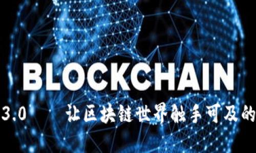 狐狸钱包3.0——让区块链世界触手可及的智能创新