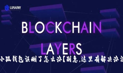 小狐钱包误删了怎么办？别急，这里有解决办法