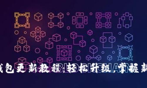 小狐钱包更新教程：轻松升级，掌握新功能！