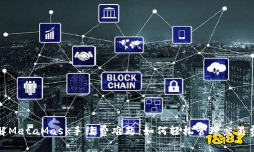 破解MetaMask手续费难题：如何轻松管理交易费用