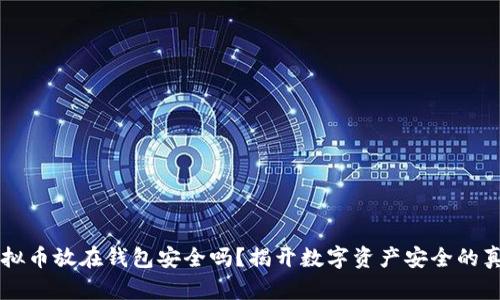 虚拟币放在钱包安全吗？揭开数字资产安全的真相