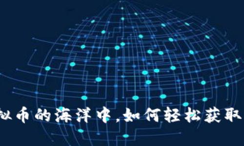 在虚拟币的海洋中，如何轻松获取返利？