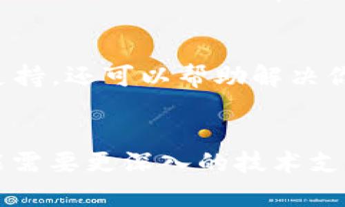 关于“小狐钱包”的连接问题，如果你的浏览器无法连接到小狐钱包，可以尝试以下几种解决方案：

### 检查网络连接
首先，确保你的设备已正确连入互联网。可以尝试访问其他网站，确认网络是否正常。如果其他网站也无法打开，可能是网络问题，建议重启路由器或联系网络服务提供商。

### 更新浏览器
确保你的浏览器是最新版本。有时旧版本浏览器可能不兼容某些网站，甚至可能会影响小狐钱包的正常使用。因此，检查并更新你的浏览器，通常可以解决此类问题。

### 清除浏览器缓存
浏览器的缓存数据有时可能会导致连接问题。试试清除缓存和Cookies，然后重新启动浏览器。具体步骤如下：
ul
  li打开浏览器设置/li
  li找到“隐私与安全”选项/li
  li选择“清除浏览数据”/li
  li选择要清除的时间范围和数据类型/li
/ul
清理完毕后，重新尝试连接小狐钱包。

### 检查浏览器扩展
一些插件或扩展程序可能会与小狐钱包冲突。尝试禁用所有扩展后再连接小狐钱包，如果成功连接，逐个启用扩展，找出是哪个程序导致的问题。

### 尝试其他浏览器
如果问题依然无法解决，可以尝试使用不同的浏览器尝试连接小狐钱包。例如，如果你在使用Chrome，可以尝试Firefox或Edge。

### 防火墙或安全软件设置
有时，防火墙或安全软件可能会误拦截小狐钱包的连接。检查你的计算机防火墙或安全软件的设置，确保没有禁止小狐钱包的相关链接。

### 联系小狐钱包客服
如果你仍然无法解决问题，建议直接联系小狐钱包的客服。他们不仅可以提供专业的技术支持，还可以帮助解决你在使用钱包过程中遇到的其他问题。

### 小结
以上是一些常见的解决“小狐钱包无法连接”问题的方法。如果你的问题仍然没有解决，可能需要更深入的技术支持，建议收集详细信息后联系专业的技术支持。希望你能顺利解决问题，顺畅使用小狐钱包！