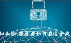 揭开虚拟币密圈的神秘面