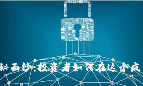 揭开虚拟币密圈的神秘面纱：投资者如何在这个疯狂的市场中找到机会？