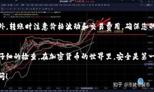 要将泰达币（Tether, USDT）转到别人的钱包上，您可以按照以下步骤进行操作。请确保您已经了解如何使用加密货币钱包，并且知道接收方的钱包地址。

步骤一：选择合适的钱包
在进行任何转账之前，您需要确保您拥有一个支持USDT的钱包。有许多种类的钱包可供选择，包括在线钱包、桌面钱包、手机钱包以及硬件钱包。如果您还没有选择，可以考虑使用诸如Coinbase、Binance、Trust Wallet或其他主流钱包服务。

步骤二：确保您有足够的泰达币
在转账之前，首先要确保您的钱包中有足够的USDT，以及用于支付交易费用的其他加密货币。在某些区块链（如以太坊网络）上转账时，您需要留有一定数量的以太币（ETH）来支付转账费用。

步骤三：获取接收方钱包地址
这一步非常重要，接收方需要向您提供他们的钱包地址。请务必确认这个地址是正确的，因为区块链交易是不可逆转的，一旦您发送了资金，无法追回。如果不小心发送到错误地址，您的资金可能会永久损失。

步骤四：登录您的钱包
使用您的身份验证信息登录到您的钱包。通常，您需要输入密码或使用其他身份验证方式（例如，二次验证代码）来增强安全性。

步骤五：选择转账选项
在钱包界面中，找到“发送”或“转账”选项。大多数钱包都有明确标识的按钮，通常在账户主界面就能看到。

步骤六：输入接收方地址和转账金额
这一步至关重要。这里您需要输入接收方提供的USDT钱包地址，并输入您想要转账的金额。请再次核对地址和金额，以确保一切信息都是正确的。

步骤七：确认转账信息
在你点击转账前，大多数钱包都会提供一个信息确认窗口，显示您输入的所有信息。尤其注意接收钱包地址和转账金额，再次确认无误后进行下一步。如果一切看起来都正常，您可以继续进行转账。

步骤八：完成转账
点击确认以完成转账。一旦交易被提交，您可以在钱包的交易历史中查看这笔交易的状态。根据所使用的区块链网络，交易的确认时间可能会有所不同，通常在几分钟到几小时不等。

步骤九：检查交易状态
通过区块链浏览器（如Etherscan, TronScan等）可以查看交易的具体状态。您只需输入您的交易哈希或接收方的钱包地址，便可以查看这笔交易是否已经处理完毕。

注意事项
在进行USDT转账时，您需要时刻保持警惕。务必确保您使用的是官方钱包链接，谨防钓鱼网站。此外，转账时注意价格波动和交易费用，确保您的资金安全。

总结
将泰达币转到别人的钱包上其实是一个简单的过程，只需要遵循上述步骤，并确保对每一步都有仔细的检查。在加密货币的世界里，安全是第一位的，务必小心谨慎地进行每一笔交易。 

希望这些步骤能帮助您顺利完成泰达币的转账。如果有其他疑问或需要进一步的解释，请随时询问！