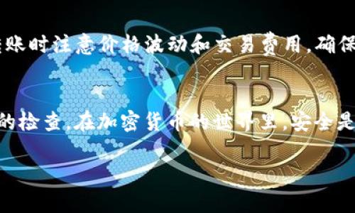 要将泰达币（Tether, USDT）转到别人的钱包上，您可以按照以下步骤进行操作。请确保您已经了解如何使用加密货币钱包，并且知道接收方的钱包地址。

步骤一：选择合适的钱包
在进行任何转账之前，您需要确保您拥有一个支持USDT的钱包。有许多种类的钱包可供选择，包括在线钱包、桌面钱包、手机钱包以及硬件钱包。如果您还没有选择，可以考虑使用诸如Coinbase、Binance、Trust Wallet或其他主流钱包服务。

步骤二：确保您有足够的泰达币
在转账之前，首先要确保您的钱包中有足够的USDT，以及用于支付交易费用的其他加密货币。在某些区块链（如以太坊网络）上转账时，您需要留有一定数量的以太币（ETH）来支付转账费用。

步骤三：获取接收方钱包地址
这一步非常重要，接收方需要向您提供他们的钱包地址。请务必确认这个地址是正确的，因为区块链交易是不可逆转的，一旦您发送了资金，无法追回。如果不小心发送到错误地址，您的资金可能会永久损失。

步骤四：登录您的钱包
使用您的身份验证信息登录到您的钱包。通常，您需要输入密码或使用其他身份验证方式（例如，二次验证代码）来增强安全性。

步骤五：选择转账选项
在钱包界面中，找到“发送”或“转账”选项。大多数钱包都有明确标识的按钮，通常在账户主界面就能看到。

步骤六：输入接收方地址和转账金额
这一步至关重要。这里您需要输入接收方提供的USDT钱包地址，并输入您想要转账的金额。请再次核对地址和金额，以确保一切信息都是正确的。

步骤七：确认转账信息
在你点击转账前，大多数钱包都会提供一个信息确认窗口，显示您输入的所有信息。尤其注意接收钱包地址和转账金额，再次确认无误后进行下一步。如果一切看起来都正常，您可以继续进行转账。

步骤八：完成转账
点击确认以完成转账。一旦交易被提交，您可以在钱包的交易历史中查看这笔交易的状态。根据所使用的区块链网络，交易的确认时间可能会有所不同，通常在几分钟到几小时不等。

步骤九：检查交易状态
通过区块链浏览器（如Etherscan, TronScan等）可以查看交易的具体状态。您只需输入您的交易哈希或接收方的钱包地址，便可以查看这笔交易是否已经处理完毕。

注意事项
在进行USDT转账时，您需要时刻保持警惕。务必确保您使用的是官方钱包链接，谨防钓鱼网站。此外，转账时注意价格波动和交易费用，确保您的资金安全。

总结
将泰达币转到别人的钱包上其实是一个简单的过程，只需要遵循上述步骤，并确保对每一步都有仔细的检查。在加密货币的世界里，安全是第一位的，务必小心谨慎地进行每一笔交易。 

希望这些步骤能帮助您顺利完成泰达币的转账。如果有其他疑问或需要进一步的解释，请随时询问！