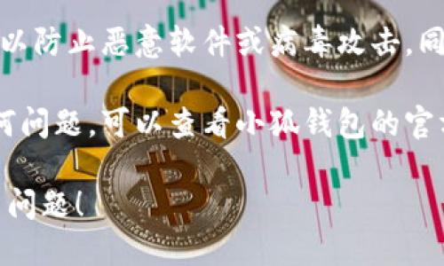 小狐钱包的自动签名功能是为了提高用户体验和交易的便利性。它能够在您进行交易时，自动生成数字签名，这样用户就不需要每次都手动签名了。具体使用方法如下：

### 1. 账户设置
在使用小狐钱包之前，您需要先确保已经创建了一个账号并进行了基本设置。在您的钱包应用中，找到“设置”选项。

### 2. 启用自动签名功能
在设置菜单中，您将找到“自动签名”这一选项。开启这个功能后，系统会提示您进行一些安全验证，以确保是您本人在操作。通过这些验证后，自动签名就会被激活。

### 3. 了解签名原理
自动签名的原理是基于私钥的。在进行交易时，钱包会使用您的私钥来生成交易的签名。通过这一过程，网络上的其他节点可以验证这笔交易的合法性。确保您的私钥是安全的，这一点非常重要。

### 4. 进行交易
一旦启用了自动签名功能，您就可以开始进行交易了。每次发起交易时，您只需输入相关信息，而钱包会在后台自动完成签名。这对于频繁交易的用户来说，能节省大量时间。

### 5. 安全注意事项
虽然自动签名提升了便利性，但也要注意安全。确保您的手机或电脑被充分保护，以防止恶意软件或病毒攻击。同时，建议定期更新软件以获取最新的安全补丁。

通过上述步骤，您应该能够顺利地在小狐钱包中使用自动签名功能。如果遇到任何问题，可以查看小狐钱包的官方帮助文档或联系客户支持。

如果您还想了解更多关于小狐钱包的功能或者相关的区块链技术，欢迎提出更多问题！