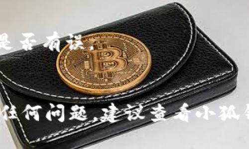 切换小狐钱包账户的步骤如下，供您参考：

### 第一步：打开小狐钱包应用
在您的手机上找到并点击小狐钱包的应用图标，打开应用。如果您还没有安装，可以在应用商店搜索“小狐钱包”进行下载。

### 第二步：进入账户设置
打开应用后，通常在首页会看到左上角或者右上角有一个“个人中心”或者“账户”图标，点击进入。

### 第三步：选择切换账户
在账户页面中，您会看到您当前登录的账户信息。通常会有一个“切换账户”或“添加新账户”的选项，点击该选项。

### 第四步：输入账户信息
如果您要切换到另一个账户，您需要输入新的账户信息，通常包括手机号和密码。如果您已经在其他设备上登录过这个账户，可以选择“登录”或“使用验证码登录”的选项。

### 第五步：确认切换
输入完信息后，点击“确认”按钮。系统会进行验证，验证成功后，将自动切换到新的账户。

### 第六步：确认切换成功
切换成功后，您会看到新的账户信息显示在页面上。您可以在首页进行相应的操作。如果未成功，请确认您输入的账户信息是否正确。

### 注意事项
1. 确保您的网络连接正常，以便顺利完成切换。
2. 如果您的账户信息输入不正确，可能会导致无法登录，建议检查输入是否有误。
3. 如果您忘记了密码，可以通过“忘记密码”功能进行重置。

希望这些步骤能够帮助您顺利切换小狐钱包账户！如果您在操作中遇到任何问题，建议查看小狐钱包的官方帮助中心或联系客服获取帮助。