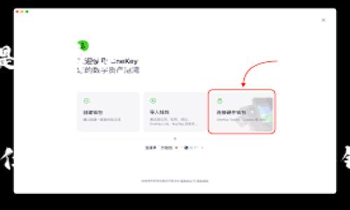 切换小狐钱包账户的步骤如下，供您参考：

### 第一步：打开小狐钱包应用
在您的手机上找到并点击小狐钱包的应用图标，打开应用。如果您还没有安装，可以在应用商店搜索“小狐钱包”进行下载。

### 第二步：进入账户设置
打开应用后，通常在首页会看到左上角或者右上角有一个“个人中心”或者“账户”图标，点击进入。

### 第三步：选择切换账户
在账户页面中，您会看到您当前登录的账户信息。通常会有一个“切换账户”或“添加新账户”的选项，点击该选项。

### 第四步：输入账户信息
如果您要切换到另一个账户，您需要输入新的账户信息，通常包括手机号和密码。如果您已经在其他设备上登录过这个账户，可以选择“登录”或“使用验证码登录”的选项。

### 第五步：确认切换
输入完信息后，点击“确认”按钮。系统会进行验证，验证成功后，将自动切换到新的账户。

### 第六步：确认切换成功
切换成功后，您会看到新的账户信息显示在页面上。您可以在首页进行相应的操作。如果未成功，请确认您输入的账户信息是否正确。

### 注意事项
1. 确保您的网络连接正常，以便顺利完成切换。
2. 如果您的账户信息输入不正确，可能会导致无法登录，建议检查输入是否有误。
3. 如果您忘记了密码，可以通过“忘记密码”功能进行重置。

希望这些步骤能够帮助您顺利切换小狐钱包账户！如果您在操作中遇到任何问题，建议查看小狐钱包的官方帮助中心或联系客服获取帮助。