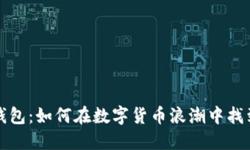 比特币电子钱包：如何在数字货币浪潮中找到安全与便利