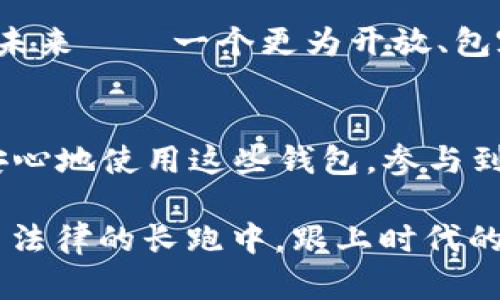   “以太坊钱包：拥有数字资产就像拥有现实财富，法律可否跟上？” / 

 guanjianci 以太坊, 数字资产, 电子钱包, 法律合规 /guanjianci 

什么是以太坊？
以太坊（Ethereum），作为一种开创性的区块链技术，近年来在金融、艺术、游戏等多个领域崭露头角。那么，它究竟是什么呢？简单来说，以太坊是一种去中心化的平台，可以让开发者通过智能合约构建和部署各种应用程序。这些应用涉及了从金融交易到数字艺术（如NFT）的各个方面。

而作为以太坊生态系统中的一部分，以太坊钱包就像是你的数字钱包，能够存储以太坊和相关的代币。你可以随时访问、交易、甚至投资这些数字货币。听起来很酷，是不是？但问题来了：使用以太坊钱包是否合法呢？

以太坊钱包的法律地位
关于以太坊钱包的合法性，不同国家/地区的法律法规各异。在某些地方，数字资产的交易与存储是被认可的，甚至鼓励发展；而在另一些地方，法律却显得模糊，甚至是禁止的状态。

例如，在美国，某些州对数字资产持有相对宽松的态度，甚至标志着它们在某种程度上的合法性。不过，在另一些国家，比如中国，尽管以太坊本身作为一个技术框架没有被禁止，但与之相关的交易及投资却被严格限制。这让人开始思考：法律能否跟上技术发展的步伐呢？

法律的滞后性
数字生态系统的发展速度之快，让人目不暇接、应接不暇。而法律往往需要经过长时间的审议和对话，才能形成一套既合理又切合实际的条款。这种滞后性造成了很多法律和技术之间的“脱节”现象。

想象一下，科技界正在快速追赶——新兴的加密货币、DeFi（去中心化金融）、NFT（非同质化代币）等层出不穷。然而，立法者却在努力消化如何管理这些新事物。用一个流行的说法来说，这就像是“追着马车跑的狗”——永远无法赶上，直到马车停下的一刻。

数字资产的安全性
当你使用以太坊钱包时，安全性必须成为重点考虑的问题。网络安全威胁层出不穷，来自黑客的攻击时有发生，而数字资产一旦被窃取，几乎无法挽回。有些人做得很好，定期更新密码，使用冷钱包存储大额资产，然而，仍然有人因为一时疏忽而造成重大损失。

所以，保护你的以太坊钱包，就像是保护你的财富——绝不可掉以轻心。定期检查钱包安全性、启用双重身份验证等都是保护你的资产的重要手段。

以太坊的未来发展
虽说目前对以太坊钱包的法律规定尚不明晰，但未来的发展方向却颇值得期待。随着区块链技术的成熟，越来越多的国家开始对数字资产展开讨论，甚至有些国家开始考虑实施相关法规。可以想见，将来越来越多的法律将会跟上技术的发展步伐，形成一个合理的监管框架。

如此一来，数字资产的合法性将逐渐成为常态，而人们使用数字钱包的行为也会被广泛接受，甚至鼓励。而这，正是我们所期待的未来——一个更为开放、包容的数字经济时代。

结论
所以，以太坊钱包是否合法，当然是个复杂的问题。这依赖于你所处的国家/地区的法律环境。随着法律的逐渐完善，我们可以更安心地使用这些钱包，参与到数字资产的世界中去...

但无论如何，保持警觉、密切关注政策变化、确保资金安全，依然是我们在这个快速发展的领域中必须坚持的原则。毕竟，在技术与法律的长跑中，跟上时代的步伐，才是赢家！