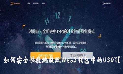 如何安全快捷地提现Web3钱包中的USDT？