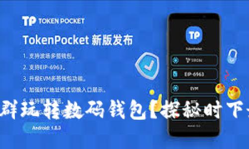 如何通过微信聊火狐狸群玩转数码钱包？探秘时下最火的社交金融新风潮！