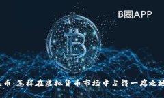 流币：怎样在虚拟货币市