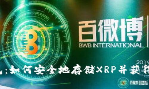瑞波币钱包：如何安全地存储XRP并获得最佳体验？