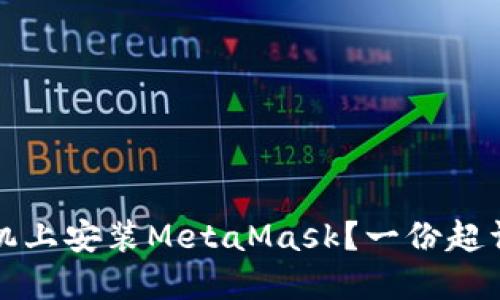 如何在手机上安装MetaMask？一份超详细的指南