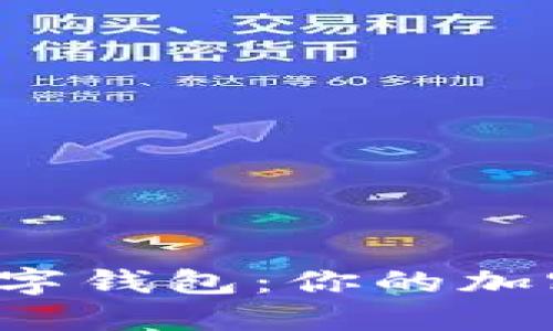 如何创建安全的小狐数字钱包：你的加密货币之旅从这里开始！