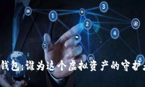 小狐狸钱包：谁为这个虚拟资产的守护者买单？