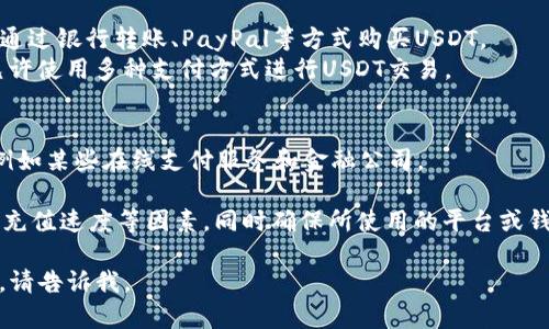 充值USDT（泰达币）可以通过多个平台和钱包进行。以下是一些常见的选择：

### 1. 加密货币交易所
许多加密货币交易所允许用户通过法币充值USDT。这些交易所通常也提供其他功能，如交易、存款和取款服务。

- **Binance（币安）**：作为全球最大的交易所之一，Binance支持多种充值方式，包括信用卡和银行转账，同时也支持多种加密货币的充值。
- **Coinbase**：这是一家非常适合新手的平台，用户可以直接用法币购买USDT。Coinbase还支持多种支付方式，包括信用卡和银行转账。
- **KuCoin**：这个交易所允许用户通过多种支付方式充值USDT，涵盖了全球多个国家的用户。

### 2. 钱包
一些数字货币钱包允许用户直接充值USDT，包括一些软件钱包和硬件钱包。

- **Trust Wallet**：作为一个流行的移动钱包，Trust Wallet不仅支持USDT充值，还支持多种加密货币的存储与管理。
- **Exodus**：这款桌面和移动钱包也支持用户通过直接交换或第三方服务充值USDT。

### 3. P2P交易平台
在P2P平台上，用户可以通过与其他用户直接交易的方式充值USDT。

- **LocalBitcoins**：用户可以与其他人协商，通过银行转账、PayPal等方式购买USDT。
- **Paxful**：类似于LocalBitcoins，Paxful允许使用多种支付方式进行USDT交易。

### 4. 其他途径
还有一些小众的服务和平台也支持USDT充值，例如某些在线支付服务和金融公司。

在选择充值的方法时，需要注意安全性、手续费、充值速度等因素，同时确保所使用的平台或钱包是信誉良好的，有良好的用户评价。

如果你需要更详细的信息或者具体的充值步骤，请告诉我。