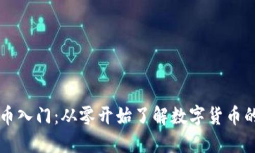 虚拟币入门：从零开始了解数字货币的世界