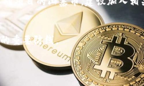 在您询问“小狐钱包币安怎么转EHT”前，我认为您可能是在探讨如何在小狐钱包中将资产转移到币安交易所，特别是以太坊（ETH）。接下来，我将为您提供详细的信息和步骤。

什么是小狐钱包？
小狐钱包是一款非常受欢迎的数字资产钱包，它支持多种加密货币的存储、转账和交易。用户可以方便地管理自己的虚拟资产，查看实时行情。此外，小狐钱包还提供 DApp 浏览器，方便用户访问去中心化应用。

在币安交易所了解 ETH 的重要性
以太坊（ETH）是第二大加密货币，仅次于比特币。在币安这样的主流交易所交易和持有 ETH，可以为投资者提供多样化的投资机会和平台支持。ETH 不仅是网络交易的基础，还被广泛用于智能合约和去中心化金融（DeFi）等领域。

如何从小狐钱包转账 ETH 到币安？
下面是将 ETH 从小狐钱包转账到币安的详细步骤：

h41. 准备工作/h4
在开始之前，确保您已经完成以下步骤：
ul
    li下载并安装小狐钱包，并完成注册和登录。/li
    li确保您的小狐钱包中已经有以太坊（ETH）。/li
    li在币安注册一个账户，并完成身份验证。您需要确保您的币安账户可以接收ETH。/li
/ul

h42. 获取币安的 ETH 存款地址/h4
在币安里，您需要获取一个 ETH 存款地址以便将您的 ETH 转账过来，步骤如下：
ol
    li登录您的币安账户。/li
    li点击“钱包”选项，然后选择“法币与现货”选项。/li
    li找到以太坊（ETH），点击“存款”。/li
    li这时，币安会生成一个您的 ETH 存款地址。请复制这个地址，确保没有任何错误。/li
/ol

h43. 转账 ETH 从小狐钱包/h4
现在您准备将 ETH 从小狐钱包转出，按照下列步骤进行：
ol
    li打开小狐钱包，登录您的账户。/li
    li在主界面选择“转账”或“发送”。/li
    li输入您在币安获取的 ETH 存款地址。请务必确保这是正确的地址，任何错误可能导致您的资金丢失。/li
    li输入您想要转账的 ETH 数量。建议留一些以供网络手续费使用。/li
    li确认所有信息无误后，点击“发送”。/li
/ol

h44. 等待确认/h4
转账完成后，您需要等待区块链的确认。这通常需要几分钟，但在高峰时段可能会有所延迟。您可以在小狐钱包中查看转账状态，或通过以太坊区块链浏览器查看交易记录。

转账后如何查看你的 ETH 是否到账？
在币安接收到 ETH 后，您将会在您的币安账户中看到这笔交易。通常，到账时间不超过30分钟，但在某些情况下可能会更长。您可以在币安的“法币与现货”钱包中查看您的余额。如果您的 ETH 迟迟未到账，请检查您的转账状态，有可能是还在确认中。

在币安上交易以太坊
当您的 ETH 到达币安后，您可以选择进行交易。您可以将其兑换成其他数字资产，或者用来进行期权和合约交易。

h41. 选择交易对/h4
在币安中，点击“交易”选项，您可以选择所需的交易对，比如 ETH/BTC、ETH/USDT 等。根据您的需求选择合适的交易对。

h42. 下订单/h4
您可以选择限价单或市价单来进行交易。限价单可以让您在指定价格成交，而市价单则会立即以市场价成交。

h43. 管理您的交易/h4
随时检查您的交易历史，了解您的交易是否顺利。对于初学者，币安也提供了相应的教程和帮助文档。了解操作是成功投资的关键。

总结
将小狐钱包中的 ETH 转账到币安并不复杂，但需要您在操作过程中仔细检查所有信息，确保资金安全。以太坊是一种极具潜力的投资项目，通过合理的操作，您可以在数字货币市场中找到更多机会。如果您对任何步骤有疑问，建议参考小狐钱包和币安的官方帮助文档，确保您的每一步都是安全的。

进一步的学习与交流
最后，如果您对此类技术感兴趣或有其他相关问题，例如：如何进行更高级的交易策略、如何用 ETH 参与 DeFi 项目、甚至如何评估不同项目的山寨币，建议加入相关的社群进行讨论。与其他投资者交流可以帮助您获取新的见解和信息，避免不必要的损失。

安全提示
请时刻保持警惕，确保您使用的设备和网络环境是安全的，定期更新钱包和交易所的密码，并启用双重认证。这些措施都是保护您资产的重要防线。

希望以上信息能帮助您顺利地完成 ETH 的转账，祝您投资顺利！如果您有任何后续问题，欢迎继续提问。