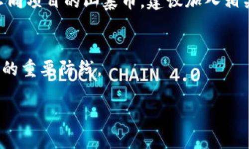 在您询问“小狐钱包币安怎么转EHT”前，我认为您可能是在探讨如何在小狐钱包中将资产转移到币安交易所，特别是以太坊（ETH）。接下来，我将为您提供详细的信息和步骤。

什么是小狐钱包？
小狐钱包是一款非常受欢迎的数字资产钱包，它支持多种加密货币的存储、转账和交易。用户可以方便地管理自己的虚拟资产，查看实时行情。此外，小狐钱包还提供 DApp 浏览器，方便用户访问去中心化应用。

在币安交易所了解 ETH 的重要性
以太坊（ETH）是第二大加密货币，仅次于比特币。在币安这样的主流交易所交易和持有 ETH，可以为投资者提供多样化的投资机会和平台支持。ETH 不仅是网络交易的基础，还被广泛用于智能合约和去中心化金融（DeFi）等领域。

如何从小狐钱包转账 ETH 到币安？
下面是将 ETH 从小狐钱包转账到币安的详细步骤：

h41. 准备工作/h4
在开始之前，确保您已经完成以下步骤：
ul
    li下载并安装小狐钱包，并完成注册和登录。/li
    li确保您的小狐钱包中已经有以太坊（ETH）。/li
    li在币安注册一个账户，并完成身份验证。您需要确保您的币安账户可以接收ETH。/li
/ul

h42. 获取币安的 ETH 存款地址/h4
在币安里，您需要获取一个 ETH 存款地址以便将您的 ETH 转账过来，步骤如下：
ol
    li登录您的币安账户。/li
    li点击“钱包”选项，然后选择“法币与现货”选项。/li
    li找到以太坊（ETH），点击“存款”。/li
    li这时，币安会生成一个您的 ETH 存款地址。请复制这个地址，确保没有任何错误。/li
/ol

h43. 转账 ETH 从小狐钱包/h4
现在您准备将 ETH 从小狐钱包转出，按照下列步骤进行：
ol
    li打开小狐钱包，登录您的账户。/li
    li在主界面选择“转账”或“发送”。/li
    li输入您在币安获取的 ETH 存款地址。请务必确保这是正确的地址，任何错误可能导致您的资金丢失。/li
    li输入您想要转账的 ETH 数量。建议留一些以供网络手续费使用。/li
    li确认所有信息无误后，点击“发送”。/li
/ol

h44. 等待确认/h4
转账完成后，您需要等待区块链的确认。这通常需要几分钟，但在高峰时段可能会有所延迟。您可以在小狐钱包中查看转账状态，或通过以太坊区块链浏览器查看交易记录。

转账后如何查看你的 ETH 是否到账？
在币安接收到 ETH 后，您将会在您的币安账户中看到这笔交易。通常，到账时间不超过30分钟，但在某些情况下可能会更长。您可以在币安的“法币与现货”钱包中查看您的余额。如果您的 ETH 迟迟未到账，请检查您的转账状态，有可能是还在确认中。

在币安上交易以太坊
当您的 ETH 到达币安后，您可以选择进行交易。您可以将其兑换成其他数字资产，或者用来进行期权和合约交易。

h41. 选择交易对/h4
在币安中，点击“交易”选项，您可以选择所需的交易对，比如 ETH/BTC、ETH/USDT 等。根据您的需求选择合适的交易对。

h42. 下订单/h4
您可以选择限价单或市价单来进行交易。限价单可以让您在指定价格成交，而市价单则会立即以市场价成交。

h43. 管理您的交易/h4
随时检查您的交易历史，了解您的交易是否顺利。对于初学者，币安也提供了相应的教程和帮助文档。了解操作是成功投资的关键。

总结
将小狐钱包中的 ETH 转账到币安并不复杂，但需要您在操作过程中仔细检查所有信息，确保资金安全。以太坊是一种极具潜力的投资项目，通过合理的操作，您可以在数字货币市场中找到更多机会。如果您对任何步骤有疑问，建议参考小狐钱包和币安的官方帮助文档，确保您的每一步都是安全的。

进一步的学习与交流
最后，如果您对此类技术感兴趣或有其他相关问题，例如：如何进行更高级的交易策略、如何用 ETH 参与 DeFi 项目、甚至如何评估不同项目的山寨币，建议加入相关的社群进行讨论。与其他投资者交流可以帮助您获取新的见解和信息，避免不必要的损失。

安全提示
请时刻保持警惕，确保您使用的设备和网络环境是安全的，定期更新钱包和交易所的密码，并启用双重认证。这些措施都是保护您资产的重要防线。

希望以上信息能帮助您顺利地完成 ETH 的转账，祝您投资顺利！如果您有任何后续问题，欢迎继续提问。